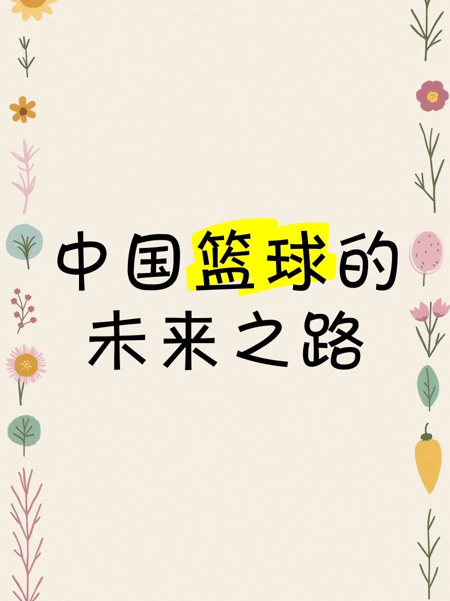 kaiyun开云·官方网站-中国篮球智造未来，科技赋能行业升级